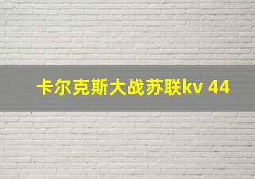 卡尔克斯大战苏联kv 44